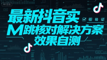 最新抖音实M跳核对解决方案，效果自测-偏门项目网