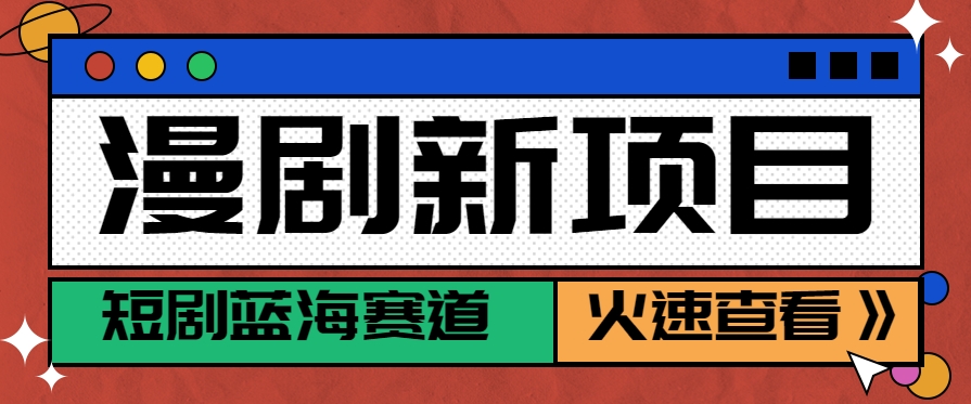 短剧新赛道—动漫短剧玩法，目前红利期月收益轻松达到6000+-偏门项目网
