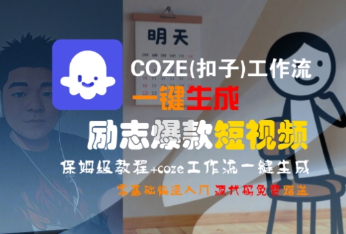 COZE(扣子)工作流一键生成励志爆款短视频，保姆级教程，零基础快速入门-偏门项目网