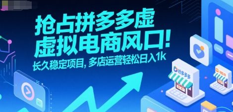 抢占拼多多虚拟电商风口：长久稳定项目，多店运营轻松日入1k-偏门项目网