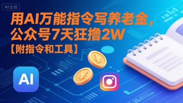 用AI万能指令写养老金，公众号7天狂撸2W【附指令和工具】-偏门项目网