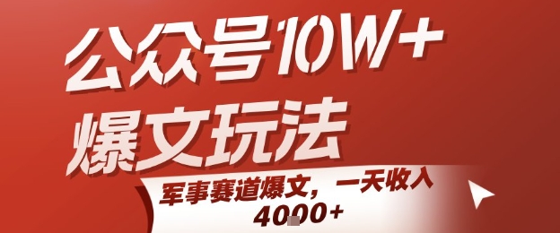 公众号10W+爆文玩法，军事赛道爆文，一天收入1k+，小白入手最快的项目-偏门项目网