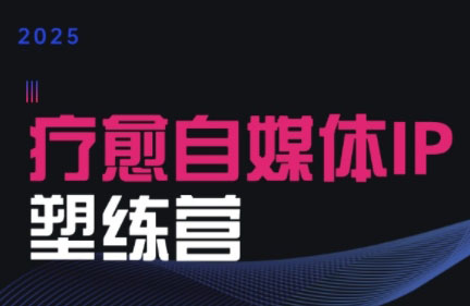 欣然老师·2025治愈自媒体IP训练营-偏门项目网