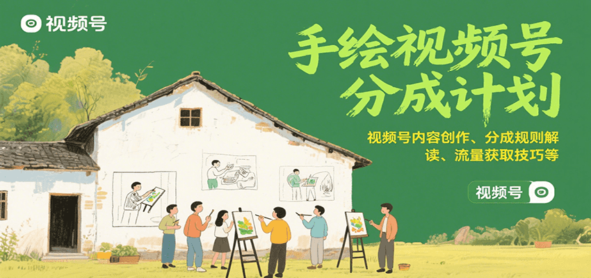 手绘视频号分成计划：视频号内容创作、分成规则解读、流量获取技巧等-偏门项目网