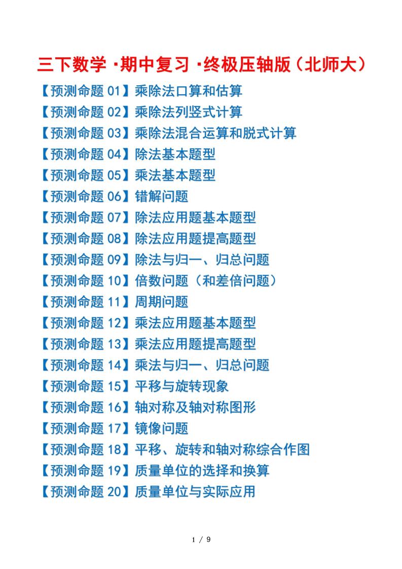 三下数学期中复习·终极压轴版（原卷版）北师大版9页-偏门项目网