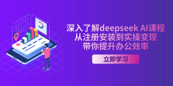 深入了解deepseek AI课程，从注册安装到实操变现，带你提升办公效率-偏门项目网