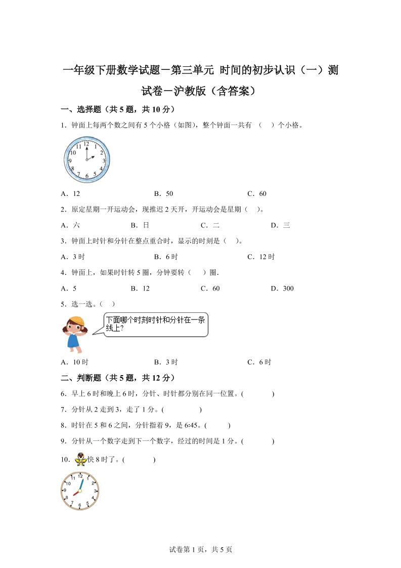沪教版数学一年级下册第三单元《时间的初步认识（一）》单元测试卷-偏门项目网
