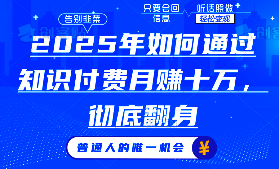 2025年如何通过知识付费月入十万，年入百万。。-偏门项目网