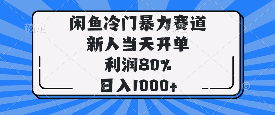 闲鱼冷门暴力赛道，新人当天开单，利润80%，日入1000+-偏门项目网