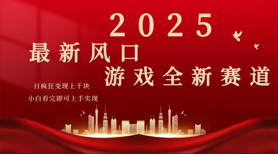 2025游戏广告暴力玩法，小白看完即可上手-偏门项目网