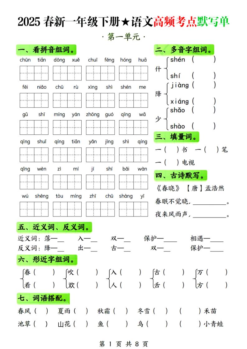 25春新一下语文1-4单元高频考点默写单（含答案8页）-偏门项目网