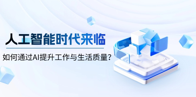 人工智能时代来临，如何通过AI提升工作与生活质量？-偏门项目网