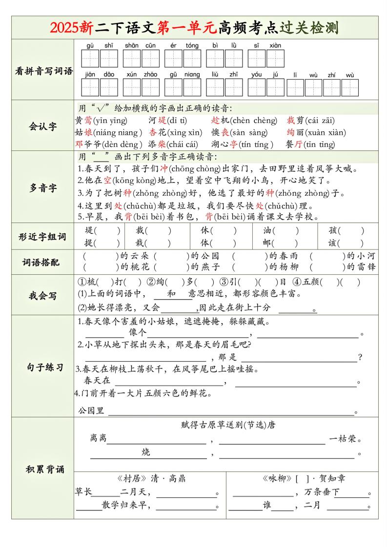 25新二下语文1-8单元高频考点过关检测（8页）-偏门项目网