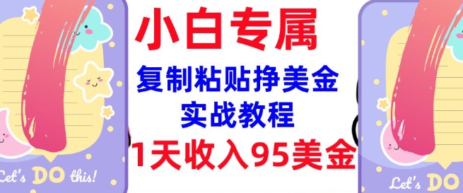 复制粘贴挣美金，0门槛，1天收入95美刀，3分钟学会，内部教程(首次公开)-偏门项目网