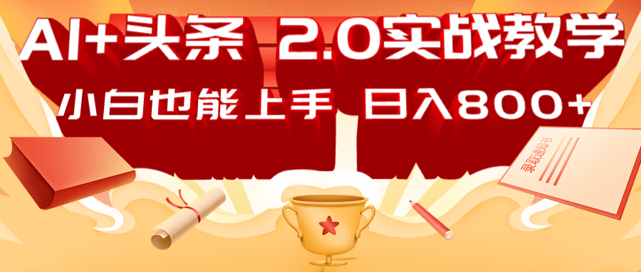 AI头条2.0战略部署：DeepSeek矩阵爆文，轻松日入800+指南-偏门项目网
