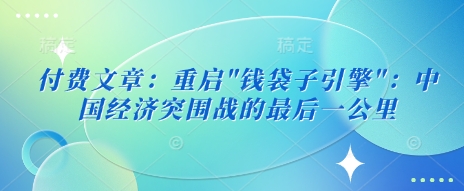 付费文章：重启-偏门项目网