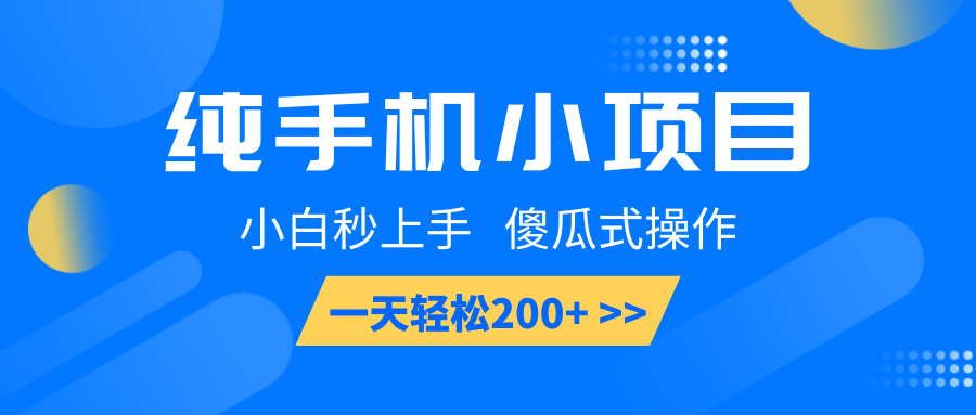 纯手机小项目，小白秒上手， 傻瓜式操作，一天轻松200+-偏门项目网