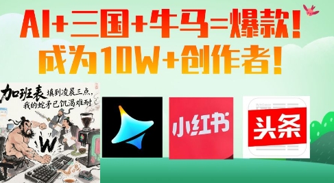 AI+三国+牛马=爆款！成为10W+创作者-偏门项目网