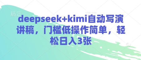 deepseek+kimi自动写演讲稿，门槛低操作简单，轻松日入3张-偏门项目网