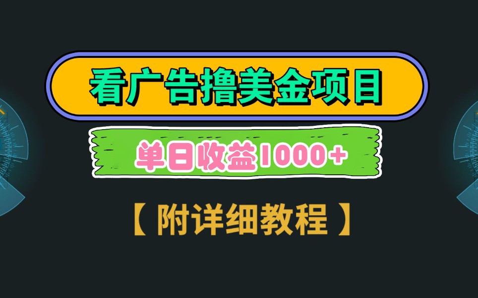 Google谷歌看广告撸美金，3分钟到账2.5美元，自撸拉新收益无上限，轻松日入1k+-偏门项目网