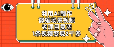 利用AI制作微缩场景视频，老项目复活，1条视频变现2k-偏门项目网