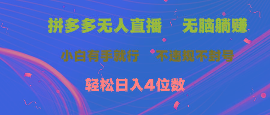 拼多多无人直播 无脑躺赚小白有手就行 不违规不封号轻松日入4位数-偏门项目网