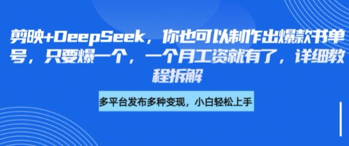 剪映+DeepSeek，你也可以制作出爆款书单号，只要爆一个，一个月工资就有了，详细教程拆解-偏门项目网