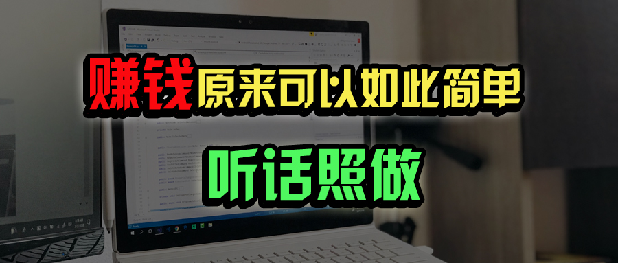 普通人如何做到宅家办公实现年入百万？-偏门项目网