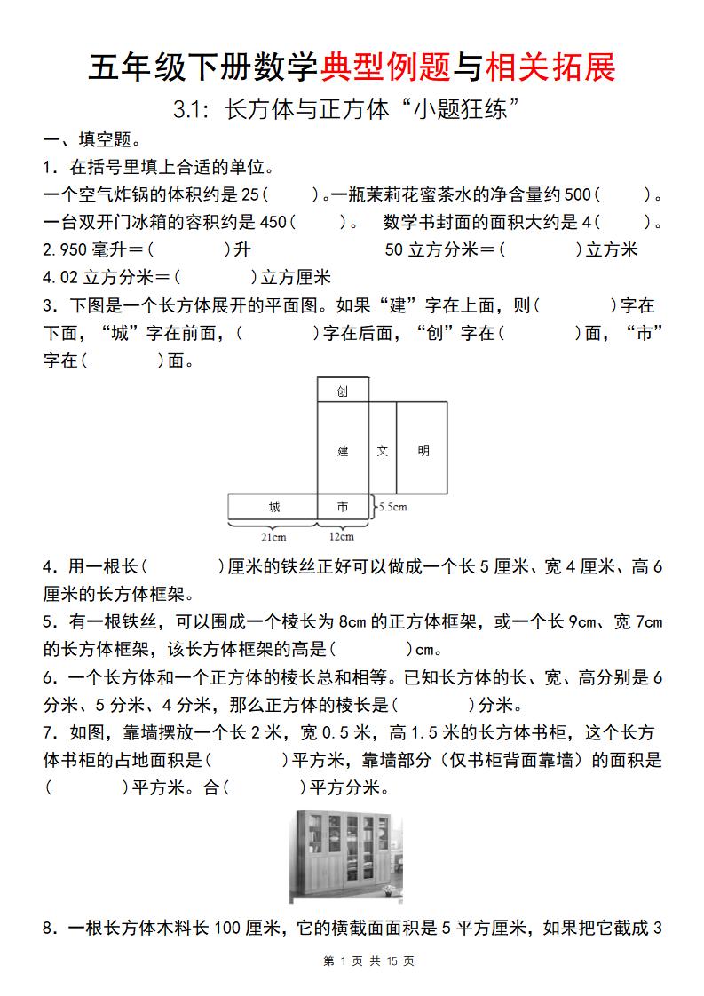 【通用版】五年级下册数学典型例题与相关拓展（3-1：长方体与正方体“小题狂练”）-偏门项目网