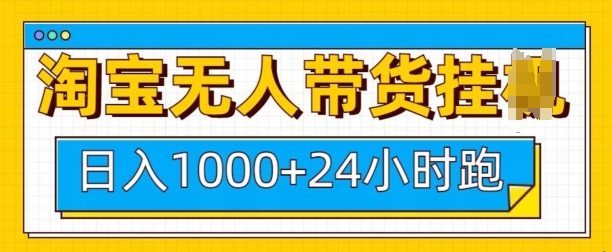淘宝无人带货挂JI24小时跑，日入1k，实现躺挣收益-偏门项目网