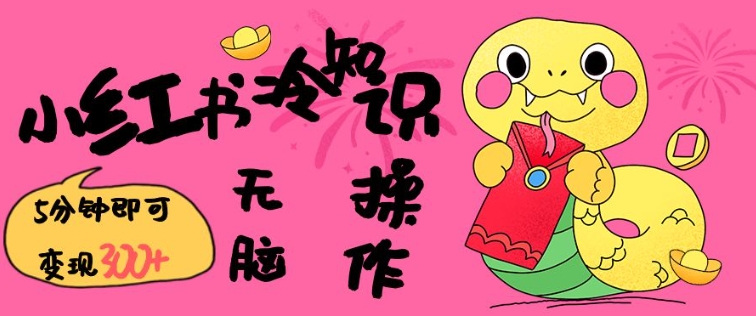 小红书冷知识账号，无脑复制粘贴，5分钟即可变现3张-偏门项目网