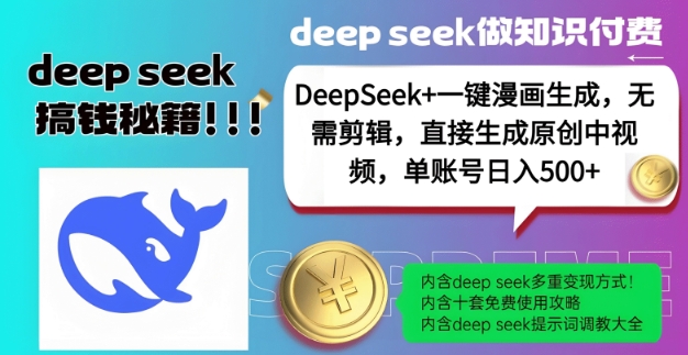 DeepSeek+漫画生成，无需剪辑，一键生成原创中视频，单账号日入5张-偏门项目网