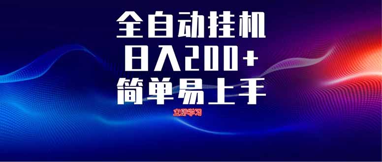 全自动脚本  无限多开 ，释放你的双手，单机日入200+-偏门项目网