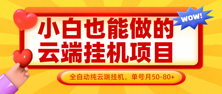 小白也能做的云端挂机项目无需操作，云端挂机，支持批量，单号月50-100，完全解放双手-偏门项目网