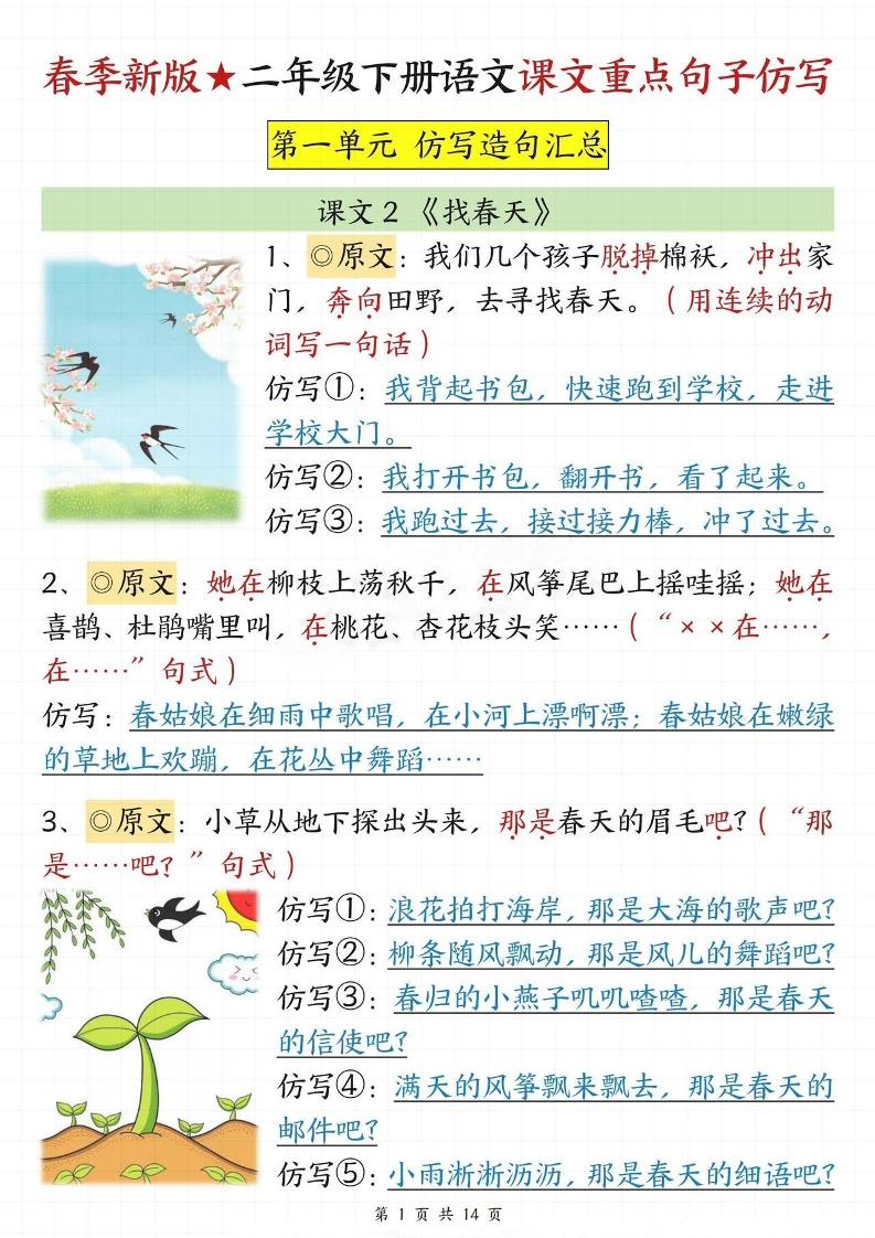 【仿写专项】春季新版二下语文1-8单元课文重点句子仿写（14页）-偏门项目网