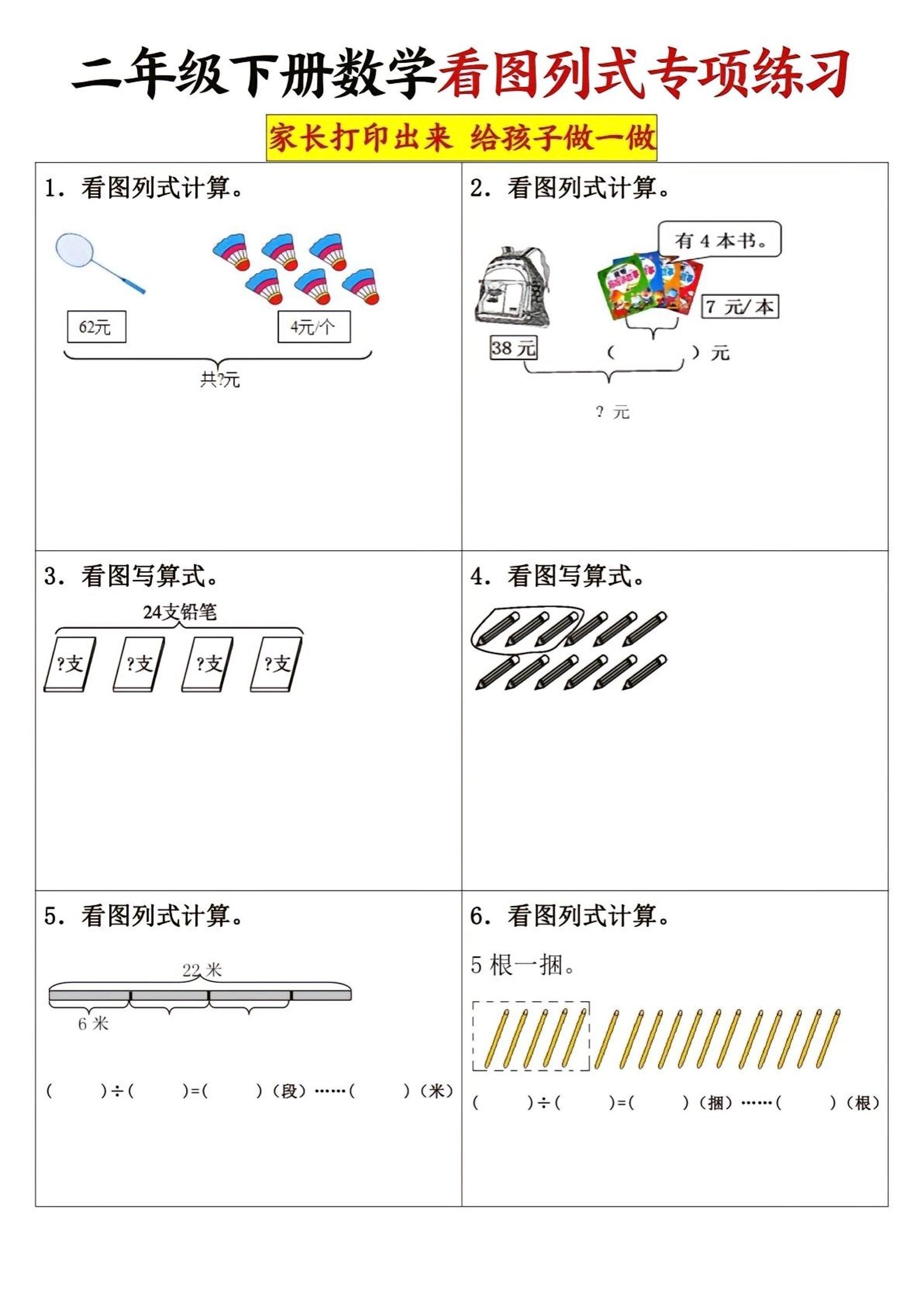 二下数学看图列式专项练习3页-偏门项目网