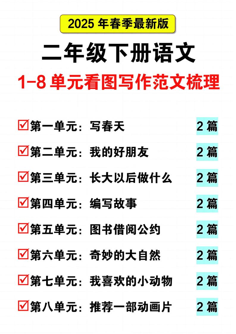 25二下语文1-8单元看图写话范文梳理16页-偏门项目网
