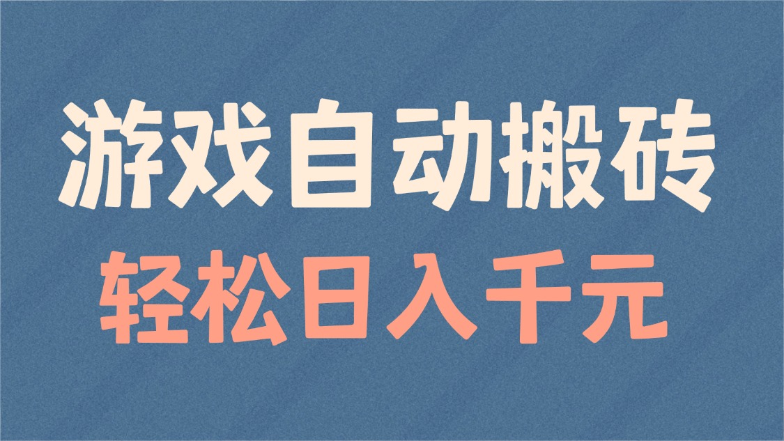 游戏自动搬砖，轻松日入1000+ 适合矩阵操作-偏门项目网