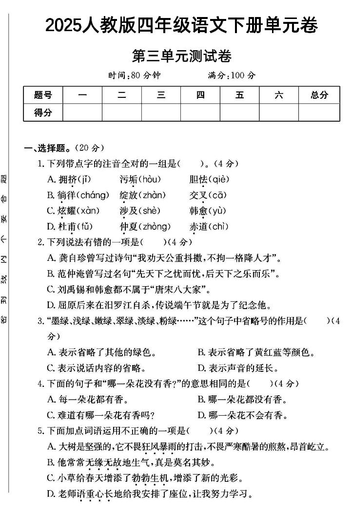 2025四年级下册语文第三单元测试卷--偏门项目网