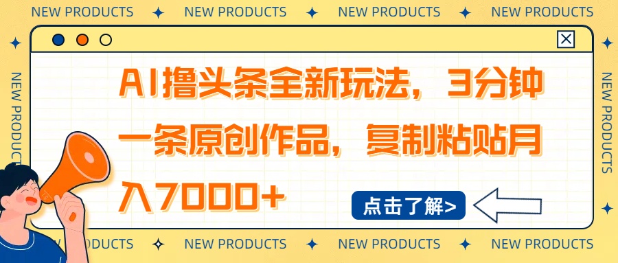 AI撸头条全新玩法，3分钟一条原创作品，复制粘贴月入7000+-偏门项目网