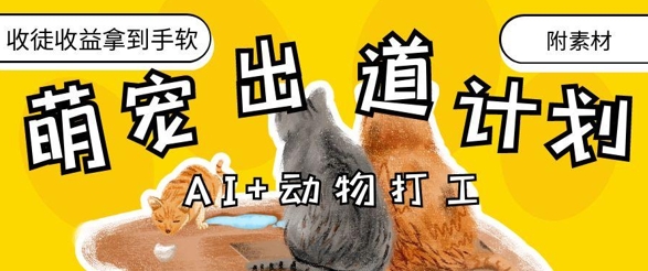 AI+动物打工，治愈系萌宠出道计划，收徒变现到手软-偏门项目网