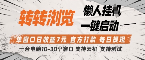 转转浏览挂G项目，单窗口日收益7元，每日提现，官方打款，支持测试【揭秘】-偏门项目网