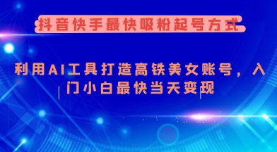 抖音快手最快吸粉起号方式，利用AI工具打造美女账号，入门小白最快当天变现-偏门项目网