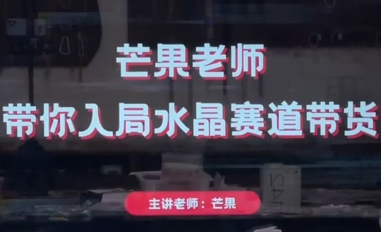 芒果老师·带你入局水晶赛道带货-偏门项目网