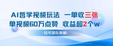 AI哲学视频新玩法 一单398元-单条视频60W点赞收益过W-偏门项目网