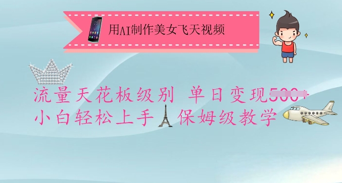 用AI制作美女飞天视频，流量天花板级别，单日变现5张+小白轻松上手，保姆级教学-偏门项目网