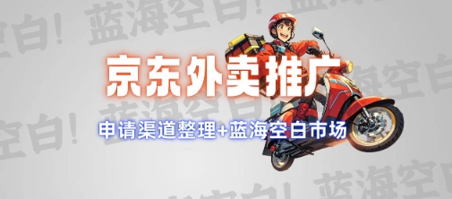 京东外卖推广项目_蓝海市场+推广思路+申请渠道【揭秘】-偏门项目网