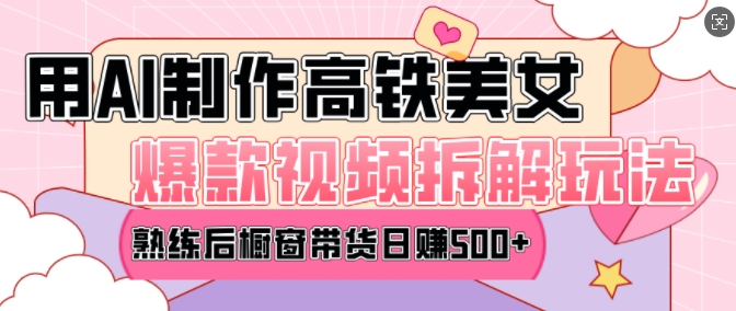 AI美女爆款视频热门玩法，日均变现5张，赶快跟上一起吃肉-偏门项目网