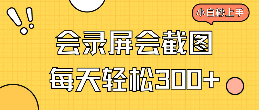 会录屏会截图，小白半小时上手，一天轻松300+-偏门项目网
