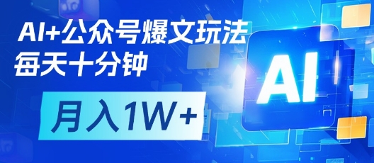 AI+公众号爆文玩法，每天十分钟，批量矩阵操作，月入1W+-偏门项目网